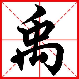 禹 名字 意思|禹取名的寓意及五行属性